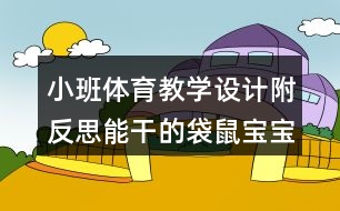 小班體育教學(xué)設(shè)計(jì)附反思能干的袋鼠寶寶