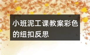 小班泥工課教案—彩色的紐扣反思