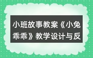 小班故事教案《小兔乖乖》教學(xué)設(shè)計與反思