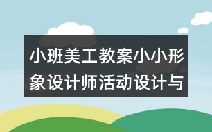 小班美工教案小小形象設(shè)計(jì)師活動(dòng)設(shè)計(jì)與反思