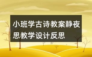 小班學(xué)古詩教案靜夜思教學(xué)設(shè)計反思