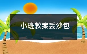  小班教案丟沙包