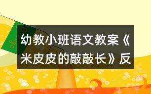 幼教小班語(yǔ)文教案《米皮皮的敲敲長(zhǎng)》反思