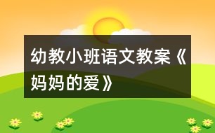 幼教小班語(yǔ)文教案《媽媽的愛》