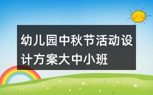 幼兒園中秋節(jié)活動設(shè)計方案大中小班