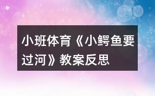 小班體育《小鱷魚要過河》教案反思