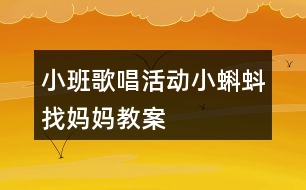 小班歌唱活動(dòng)小蝌蚪找媽媽教案