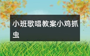 小班歌唱教案小雞抓蟲