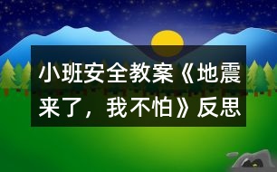 小班安全教案《地震來了，我不怕》反思