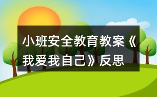 小班安全教育教案《我愛(ài)我自己》反思