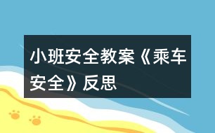 小班安全教案《乘車(chē)安全》反思