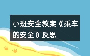 小班安全教案《乘車(chē)的安全》反思