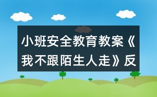 小班安全教育教案《我不跟陌生人走》反思