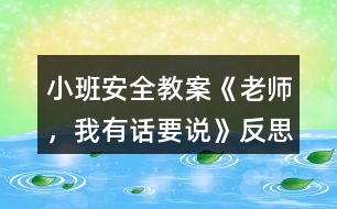 小班安全教案《老師，我有話要說》反思