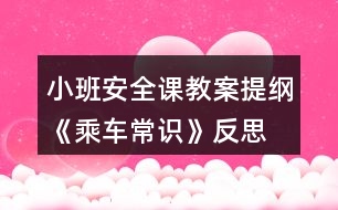 小班安全課教案提綱《乘車常識》反思