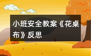 小班安全教案《花桌布》反思