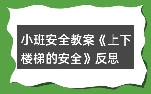 小班安全教案《上下樓梯的安全》反思