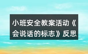 小班安全教案活動(dòng)《會(huì)說(shuō)話的標(biāo)志》反思