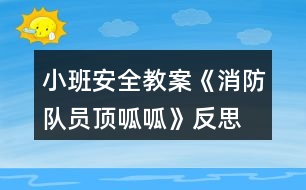 小班安全教案《消防隊(duì)員頂呱呱》反思