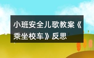 小班安全兒歌教案《乘坐校車》反思