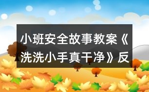 小班安全故事教案《洗洗小手真干凈》反思