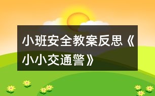 小班安全教案反思《小小交通警》