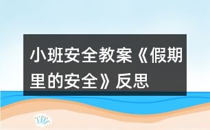 小班安全教案《假期里的安全》反思