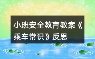 小班安全教育教案《乘車常識》反思