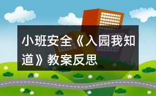 小班安全《入園我知道》教案反思