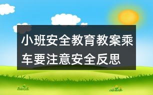 小班安全教育教案乘車要注意安全反思