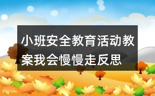 小班安全教育活動教案我會慢慢走反思