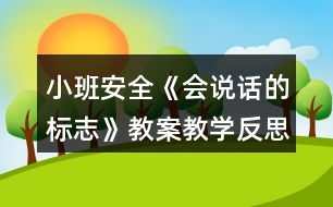 小班安全《會說話的標志》教案教學(xué)反思