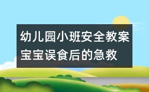 幼兒園小班安全教案：寶寶誤食后的急救