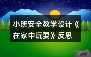 小班安全教學設計《在家中玩?！贩此?></p>										
													<h3>1、小班安全教學設計《在家中玩?！贩此?/h3><p>　　活動目標：</p><p>　　1、在參加活動中通過觀察和討論，了解在家庭環(huán)境中活動時的安全注意事項……</p><p>　　2、根據(jù)已有經(jīng)驗，在木偶表演中，發(fā)現(xiàn)他人活動的危險，并積極為他們提出安全建議。</p><p>　　3、培養(yǎng)幼兒動腦思考問題、解決問題的能力。</p><p>　　4、知道危險來臨時如何保護自己，如何逃生。</p><p>　　活動準備：</p><p>　　1、事先與住在幼兒園附近的幼兒家長聯(lián)系</p><p>　　2、小男孩和小女孩的木偶。</p><p>　　3、教學掛圖和幼兒用書。</p><p>　　活動過程：</p><p>　　1.帶幼兒參加真實的家庭環(huán)境，激發(fā)幼兒的學習興趣。</p><p>　　教師：今天老師要帶小朋友們?nèi)ヒ粋€小朋友家做客，你們想去嗎?</p><p>　　2.幼兒觀察客廳，了解在客廳的安全注意點。</p><p>　　(1)觀察客廳，熟悉客廳中的擺放。</p><p>　　教師：我們先來到他們家的客廳，發(fā)現(xiàn)客廳中存在的危險。</p><p>　　(2)引導幼兒觀看木偶表演，發(fā)現(xiàn)客廳存在的危險。</p><p>　?、俳處煟赫埿∨笥褌兛匆豢葱〉艿芎托∶妹迷诟墒裁?</p><p>　?、诮處煵抛鐾媾急硌荩盒∨⒈恍∫巫咏O倒，小男孩的腳踢到電視柜下面的尖角上。</p><p>　?、劢處煟盒∶妹帽唤O倒疼不疼呀?怎樣走路才不會被絆倒呢?小弟弟的腳踢到了哪里?他的腳會感覺怎么樣?</p><p>　　3.引導幼兒觀察餐廳，知道在餐廳中的安全注意點。</p><p>　　(1)引導幼兒觀察餐廳，了解餐廳中的物品擺放</p><p>　　(2)引導幼兒觀看玩偶表演，發(fā)現(xiàn)餐廳中存在的危險。</p><p>　　4.引導幼兒觀察臥室，知道在臥室中的安全注意點。</p><p>　　(1)引導幼兒觀察臥室，了解臥室中的物品擺放。</p><p>　　(2)引導幼兒觀看玩偶表演，發(fā)現(xiàn)臥室中存在的危險。</p><p>　　5.觀看教學掛圖引導幼兒總結(jié)，結(jié)束活動。</p><p>　　教師：今天我們?nèi)プ隹?，發(fā)現(xiàn)了小弟弟和小妹妹的危險，我們還幫助了他們。那我們在家的時候呀注意些什么呢?</p><p>　　教學反思：</p><p>　　作為一名小班的教師，班上的孩子年齡幼小，缺乏保護自己的能力，老師就要將工作做到最細微處。在今后的工作中我要多學習，積累，調(diào)整。我想，隨著教育改革的深入，我們一定會有越來越多的好方法，那時，幼兒的安全問題不會再成為困擾我們的一個難題。</p><h3>2、小班安全教育教案《和狗玩耍要注意》含反思</h3><p><strong>活動目標：</strong></p><p>　　1、知道和狗一起玩耍時的安全注意事項。</p><p>　　2、在情景中學習背狗追趕是的正確因?qū)幼鳌?/p><p>　　3、教會幼兒做個膽大的孩子。</p><p>　　4、考驗小朋友們的反應能力，鍛煉他們的個人能力。</p><p><strong>活動準備：</strong></p><p>　　1、小狗、大狗和男孩玩偶各一個。</p><p>　　2、邀請陪班教師進行表演。</p><p>　　3、教學掛圖和幼兒用書。</p><p><strong>活動過程：</strong></p><p>　　1、談話，喚起幼兒關于與狗玩耍的已有經(jīng)驗。</p><p>　　教師：1)小朋友們，你們 看誰來了?</p><p>　　2)你們喜歡和狗一起玩耍嗎?你是怎么和小狗一起玩的。</p><p>　　2、通過對話，知道和小狗一起玩耍時不能揪狗尾巴，不能打擾狗吃東西。</p><p>　　3、與幼兒共同觀察看教學掛圖，知道大狗追趕時的應對方法。</p><p>　　4、與幼兒共同練習背狗追趕時正確的應對方法。</p><p><strong>教學反思：</strong></p><p>　　安全教育是一個長期的過程，我們將繼續(xù)探討和努力，將安全教育滲透到幼兒的一日生活中，不斷增強孩子們的安全意識和自我保護能力，為每位幼兒撐起一把安全的保護傘!</p><h3>3、小班安全優(yōu)質(zhì)教案《在家中玩?！泛此?/h3><p><strong>活動目標：</strong></p><p>　　1、在參加活動中通過觀察和討論，了解在家庭環(huán)境中活動時的安全注意事項。</p><p>　　2、根據(jù)已有經(jīng)驗，在木偶表演中，發(fā)現(xiàn)他人活動的危險，并積極為他們提出安全建議。</p><p>　　3、培養(yǎng)幼兒思考問題、解決問題的能力及快速應答能力。</p><p>　　4、培養(yǎng)幼兒勇敢、活潑的個性。</p><p><strong>活動準備：</strong></p><p>　　1、事先與住在幼兒園附近的幼兒家長聯(lián)系。</p><p>　　2、小男孩和小女孩的木偶。</p><p>　　3、教學掛圖和幼兒用書。</p><p><strong>活動過程：</strong></p><p>　　1、帶幼兒參加真實的家庭環(huán)境，激發(fā)幼兒的學習興趣。</p><p>　　教師：今天老師要帶小朋友們?nèi)ヒ粋€小朋友家做客，你們想去嗎?</p><p>　　2、幼兒觀察客廳，了解在客廳的安全注意點。</p><p>　　(1)觀察客廳，熟悉客廳中的擺放。</p><p>　　教師：我們先來到他們家的客廳，發(fā)現(xiàn)客廳中存在的危險。</p><p>　　(2)引導幼兒觀看木偶表演，發(fā)現(xiàn)客廳存在的危險。</p><p>　?、俳處煟赫埿∨笥褌兛匆豢葱〉艿芎托∶妹迷诟墒裁?</p><p>　?、诮處煵抛鐾媾急硌荩盒∨⒈恍∫巫咏O倒，小男孩的腳踢到電視柜下面的尖角上。</p><p>　?、劢處煟盒∶妹帽唤O倒疼不疼呀?怎樣走路才不會被絆倒呢?小弟弟的腳踢到了哪里?他的腳會感覺怎么樣?</p><p>　　3、引導幼兒觀察餐廳，知道在餐廳中的安全注意點。</p><p>　　(1)引導幼兒觀察餐廳，了解餐廳中的物品擺放</p><p>　　(2)引導幼兒觀看玩偶表演，發(fā)現(xiàn)餐廳中存在的危險。</p><p>　　4、引導幼兒觀察臥室，知道在臥室中的安全注意點。</p><p>　　(1)引導幼兒觀察臥室，了解臥室中的物品擺放。</p><p>　　(2)引導幼兒觀看玩偶表演，發(fā)現(xiàn)臥室中存在的危險。</p><p>　　5、觀看教學掛圖引導幼兒總結(jié)，結(jié)束活動。</p><p>　　教師：今天我們?nèi)プ隹?，發(fā)現(xiàn)了小弟弟和小妹妹的危險，我們還幫助了他們。那我們在家的時候呀注意些什么呢?</p><p><strong>教學反思：</strong></p><p>　　作為一名小班的教師，班上的孩子年齡幼小，缺乏保護自己的能力，老師就要將工作做到最細微處。在今后的工作中我要多學習，積累，調(diào)整。我想，隨著教育改革的深入，我們一定會有越來越多的好方法，那時，幼兒的安全問題不會再成為困擾我們的一個難題。</p><h3>4、小班上學期安全教案《在家中玩?！泛此?/h3><p><strong>幼兒園小班安全教案：</strong></p><p>　　在家中玩耍</p><p><strong>活動目標：</strong></p><p>　　1、在參加活動中通過觀察和討論，了解在家庭環(huán)境中活動時的安全注意事項……</p><p>　　2、根據(jù)已有經(jīng)驗，在木偶表演中，發(fā)現(xiàn)他人活動的危險，并積極為他們提出安全建議。</p><p>　　3、培養(yǎng)幼兒動腦思考問題、解決問題的能力。</p><p>　　4、知道危險來臨時如何保護自己，如何逃生。</p><p><strong>活動準備：</strong></p><p>　　1、事先與住在幼兒園附近的幼兒家長聯(lián)系</p><p>　　2、小男孩和小女孩的木偶。</p><p>　　3、教學掛圖和幼兒用書。</p><p><strong>活動過程：</strong></p><p>　　1.帶幼兒參加真實的家庭環(huán)境，激發(fā)幼兒的學習興趣。</p><p>　　教師：今天老師要帶小朋友們?nèi)ヒ粋€小朋友家做客，你們想去嗎?</p><p>　　2.幼兒觀察客廳，了解在客廳的安全注意點。</p><p>　　(1)觀察客廳，熟悉客廳中的擺放。</p><p>　　教師：我們先來到他們家的客廳，發(fā)現(xiàn)客廳中存在的危險。</p><p>　　(2)引導幼兒觀看木偶表演，發(fā)現(xiàn)客廳存在的危險。</p><p>　?、俳處煟赫埿∨笥褌兛匆豢葱〉艿芎托∶妹迷诟墒裁?</p><p>　?、诮處煵抛鐾媾急硌荩盒∨⒈恍∫巫咏O倒，小男孩的腳踢到電視柜下面的尖角上。</p><p>　?、劢處煟盒∶妹帽唤O倒疼不疼呀?怎樣走路才不會被絆倒呢?小弟弟的腳踢到了哪里?他的腳會感覺怎么樣?</p><p>　　3.引導幼兒觀察餐廳，知道在餐廳中的安全注意點。</p><p>　　(1)引導幼兒觀察餐廳，了解餐廳中的物品擺放</p><p>　　(2)引導幼兒觀看玩偶表演，發(fā)現(xiàn)餐廳中存在的危險。</p><p>　　4.引導幼兒觀察臥室，知道在臥室中的安全注意點。</p><p>　　(1)引導幼兒觀察臥室，了解臥室中的物品擺放。</p><p>　　(2)引導幼兒觀看玩偶表演，發(fā)現(xiàn)臥室中存在的危險。</p><p>　　5.觀看教學掛圖引導幼兒總結(jié)，結(jié)束活動。</p><p>　　教師：今天我們?nèi)プ隹?，發(fā)現(xiàn)了小弟弟和小妹妹的危險，我們還幫助了他們。那我們在家的時候呀注意些什么呢?</p><p><strong>教學反思：</strong></p><p>　　作為一名小班的教師，班上的孩子年齡幼小，缺乏保護自己的能力，老師就要將工作做到最細微處。在今后的工作中我要多學習，積累，調(diào)整。我想，隨著教育改革的深入，我們一定會有越來越多的好方法，那時，幼兒的安全問題不會再成為困擾我們的一個難題。</p><h3>5、小班安全教案反思《和狗玩耍要注意》</h3><p>　　活動目標：</p><p>　　1、知道和狗一起玩耍時的安全注意事項。</p><p>　　2、在情景中學習背狗追趕是的正確應對動作。</p><p>　　3、初步培養(yǎng)幼兒用已有的生活經(jīng)驗解決問題的能力。</p><p>　　4、考驗小朋友們的反應能力，鍛煉他們的個人能力。</p><p>　　5、加強幼兒的安全意識。</p><p>　　活動準備：</p><p>　　1、小狗、大狗和男孩玩偶各一個。</p><p>　　2、邀請陪班教師進行表演。</p><p>　　3、教學掛圖和幼兒用書。</p><p>　　活動過程：</p><p>　　1、談話，喚起幼兒關于與狗玩耍的已有經(jīng)驗。</p><p>　　教師：</p><p>　　1)小朋友們，你們 看誰來了?</p><p>　　2)你們喜歡和狗一起玩耍嗎?你是怎么和小狗一起玩的。</p><p>　　2、通過對話，知道和小狗一起玩耍時不能揪狗尾巴，(文章出自.快思教案網(wǎng))不能打擾狗吃東西。</p><p>　　3、與幼兒共同觀察看教學掛圖，知道大狗追趕時的應對方法。</p><p>　　4、與幼兒共同練習背狗追趕時正確的應對方法。</p><h3>6、小班安全教案《在家中玩耍》含反思</h3><p>　　活動目標：</p><p>　　1、讓幼兒了解在家庭環(huán)境中活動時的安全注意事項。</p><p>　　2、培養(yǎng)幼兒敏銳的觀察能力。</p><p>　　3、加強幼兒的安全意識。</p><p>　　活動準備：</p><p>　　家庭環(huán)境中各處的圖片</p><p>　　活動過程：</p><p>　　一、已到家做客引出活動內(nèi)容，激發(fā)幼兒的學習興趣。</p><p>　　教師：今天老師要帶小朋友們?nèi)ヒ粋€小朋友家做客，你們想去嗎?</p><p>　　二、觀察圖片，了解了解家庭環(huán)境中各處的安全注意點。</p><p>　　(1)觀察客廳，熟悉客廳中的擺放。</p><p>　　教師：這是客廳，如果小朋友在客廳玩需要注意什么?哪里比較有危險?</p><p>　　教師總結(jié)：客廳中的茶幾和電視柜的邊緣有棱角，小朋友在玩的時候一定要注意不要碰到上面。</p><p>　　(2)引導幼兒觀察餐廳，知道在餐廳中的安全注意點。</p><p>　　教師提問：這是什么地方?它的危險在哪里?(教案出自：banzhuren.cn)</p><p>　　教師總結(jié)：餐廳里有鋒利的刀具，咬人的剪刀，做飯時需要的紅彤彤的火，這些東小朋友可不能隨便碰觸，等長大后有能力了再來幫助媽媽，分擔媽媽的辛苦。</p><p>　　(3)引導幼兒觀察臥室，知道在臥室中的安全注意點。</p><p>　　臥室是供主人休息的地方，那里會有危險呢?</p><p>　　教師總結(jié)：床頭柜是最需要注意的地方，不要碰到上面，硬硬的邊角回不客氣的傷害到小朋友。</p><p>　　結(jié)束部分：</p><p>　　教師：今天我們?nèi)プ隹?，發(fā)現(xiàn)了各地方的危險，以后我們在家的時候一定要注意哦，保護自己的身體不受到傷害。</p><p>　　活動反思：</p><p>　　現(xiàn)在的生活中存在的不安全的因素很多，有時候孩子和家長會忽略一些安全問題，對孩子在家時的安全沒有防范意識，要告知孩子們在家里玩耍時要注意的和要知道的知識，加強孩子對安全的意識。</p><h3>7、體育活動小班教學設計《鉆爬樂》反思</h3><p>　　在日常生活中發(fā)現(xiàn)有許多幼兒非常愛鉆洞、爬著玩。幼師ok網(wǎng)小編的鉆爬樂教案范文特別適合，設計了幼兒喜歡的內(nèi)容，從而調(diào)動他們的積極性，主動地參與、探索各種鉆爬方式。鼓勵幼兒積極大膽的參加游戲，體驗游戲的快樂，在游戲中激發(fā)幼兒勇敢頑強的個性品質(zhì)。</p><p>　　活動目標：</p><p>　　1. 能積極主動探索各種鉆爬方法，提高手腳協(xié)調(diào)鉆爬運動的能力。</p><p>　　2. 鼓勵幼兒積極大膽的參加游戲，體驗游戲的快樂。</p><p>　　3. 在游戲中激發(fā)幼兒勇敢頑強的個性品質(zhì)。</p><p>　　4. 鍛煉平衡能力及快速反應能力。</p><p>　　5. 提高幼兒身體的協(xié)調(diào)能力，體驗玩游戲的樂趣。</p><p>　　活動準備：地墊若干、平衡木、輪胎、呼啦圈、繩子、拱形門、小椅子。</p><p>　　活動過程:</p><p>　　一、幼兒在墊子上探索上得各種爬法。</p><p>　　(1)雙手、雙腳撐地，膝蓋離地爬行。</p><p>　　(2)雙手撐地推小車爬行。</p><p>　　(3)匍匐爬。</p><p>　　教師講解動作要領，幼兒示范。</p><p>　　幼兒在老師的引導下嘗試練習各種爬法。</p><p>　　二、幼兒在墊子上探索各種鉆的方法。</p><p>　　(1)幼兒兩兩組合頭碰頭做洞，練習鉆的動作。</p><p>　　(2)幼兒兩兩組合手臂做洞，練習先邁腳，后鉆的動作。</p><p>　　(3)幼兒兩兩組合手心相對做洞，練習貓腰鉆的動作。</p><p>　　教師小結(jié)：多種方法一一嘗試，幼兒示范。</p><p>　　幼兒在老師的引導下嘗試練習各種爬法。</p><p>　　三、鉆爬樂大闖關</p><p>　　設置障礙物：繩子網(wǎng)、拱形門、輪胎、平衡木、呼啦圈，鼓勵幼兒探索如何渡過，大膽頑強的完成任務。</p><p>　　1.設置情境繩子網(wǎng)，幼兒匍匐爬行。</p><p>　　2.設置拱形門，幼兒貓腰鉆。</p><p>　　3.雙手、雙腳撐地，膝蓋離地爬過障礙物輪胎。</p><p>　　4.直走平衡木作為緩沖，設置情境呼啦圈，幼兒先邁腳，后鉆爬過障礙物。</p><p>　　5.通過所有障礙物，幼兒兩兩組合采用推小車的爬行方式，沖向終點。</p><p>　　教師小結(jié)：小朋友爬的真快，很勇敢，熟練地完成每一項技能。</p><p>　　小班體能游戲《鉆爬樂》活動反思</p><p>　　本活動重點是要探索幼兒多種鉆爬方法，作為小班的幼兒，他們的身體發(fā)展，雖有了一定的動力定型，但還不鞏固。同時在平時日常生活中，我們經(jīng)常發(fā)現(xiàn)有許多幼兒非常愛鉆洞、爬著玩。所以我們結(jié)合實際情況，設計了幼兒喜歡的內(nèi)容，從而調(diào)動他們的積極性，主動地參與、探索各種鉆爬方式。在活動設計上由易到難，更能激發(fā)幼兒勇敢頑強，克服困難，不斷練習的個性品質(zhì)。</p><p>　　活動中，老師從探索的鉆爬方式中選擇兩到三種幼兒，幼兒整體水平所能達到的鉆爬方式，由易到難遵循循序漸進的原則，引導幼兒實踐練習，逐步發(fā)展孩子們動作的協(xié)調(diào)性和靈活性。鉆爬大比拼的障礙物設置整合了不同的鉆爬動作，逐步提高了幼兒挑戰(zhàn)自我的欲望，進一步鍛煉和提高幼兒的鉆爬技能，讓幼兒體驗到在玩中學，學中玩的樂趣。</p><p>　　整個教學過程我始終遵循小班幼兒的生理及心理發(fā)展特點，科學地制定各個環(huán)節(jié)，貫徹啟發(fā)性教學原則，激發(fā)幼兒自主探索的興趣，通過示范法、情境創(chuàng)設法、游戲法等方法引導幼兒主動發(fā)現(xiàn)并練習鉆、爬的動作，在此基礎上，為幼兒營造了一個寬松愉悅的活動氛圍，以此來達到該次活動的最終目標。孩子玩得還比較盡興，只是自己參與的意識不夠濃。規(guī)則意識仍需加強，幼兒一活躍常規(guī)就有點難把控。自己一個很大的問題是細節(jié)方面總是考慮不周全。</p><h3>8、小班安全活動教學設計《尖利的東西易傷人》反思</h3><p>　　活動目標：</p><p>　　通過活動讓幼兒知道尖利的物品如使用不當會傷害身體;教幼兒學習正確地使用筆、筷、剪刀、鐵鏟等物品的方法，初步培養(yǎng)幼兒的安全意識。</p><p>　　培養(yǎng)幼兒動腦思考問題、解決問題的能力。</p><p>　　考驗小朋友們的反應能力，鍛煉他們的個人能力。</p><p>　　活動準備：</p><p>　　幼兒平時能接觸到的尖里利物品，如筆、筷子、剪子、小刀、小樹枝等;熟悉《幼兒用書》中的有關內(nèi)容。</p><p>　　活動過程：</p><p>　　1、介紹準備好的一些尖利物品的名稱、形狀及用途。讓幼兒了解這些物品會給我們的生活帶來許多方便。</p><p>　　2、讓幼兒根據(jù)切身體會談尖利物品使用不當時，會對人造成危害(劃傷、割破等)。</p><p>　　3、討論如何正確使用尖利物品，保護自己或別人不受到傷害，學習正確使用筆、剪刀、筷子、鐵鏟等。</p><p>　　4、初步培養(yǎng)幼兒的安全意識，提高自我保護能力。</p><p>　　5、考驗小朋友們的反應能力，鍛煉他們的個人能力。</p><p>　　小結(jié)：在使用尖利物品時，不能將尖利的物品拿在手上隨意揮舞，也不能含著筷子、吸管或用小棒串著的食物追逐。尖利的物品用完后要及時收拾好。(特別要提醒幼兒，他們年紀還小，有一些尖利的物品還不能使用，也不要去嘗試，更不能當玩具玩。</p><p>　　教學反思：</p><p>　　在這次活動中教師的目標比較明確，內(nèi)容的貼近幼兒生活。不足的是在活動中教師沒有能很好的讓幼兒理解“尖利”的特征和含義，在引導幼兒觀察回答問題不夠深入，比較著急的說出答案。在課堂的隨機性教育也要加強，像有個孩子說到藥也是容易傷害我們的時候，教師不應該局限在活動內(nèi)容中急忙反駁幼兒的說法，說藥不能傷害人，其實藥在無形之種隱藏的危害也是很大的。還有就是教師在小結(jié)時語言的表達還不夠緊密，活動結(jié)束的游戲環(huán)節(jié)設計應該可以更活躍一些。教師應在今后的活動設計上要想得更周到，更詳細，這樣孩子在活動中掌握的知識會更多，更好。</p><h3>9、幼兒園活動《在家中玩?！沸“嗌鐣踩贪阜此?/h3><p>　　活動目標：</p><p>　　1、讓幼兒了解在家庭環(huán)境中活動時的安全注意事項。</p><p>　　2、培養(yǎng)幼兒敏銳的觀察能力。</p><p>　　3、加強幼兒的安全意識。</p><p>　　4、探索、發(fā)現(xiàn)生活中的多樣性及特征。</p><p>　　5、初步培養(yǎng)幼兒用已有的生活經(jīng)驗解決問題的能力。</p><p>　　6、培養(yǎng)幼兒自我保護能力。</p><p>　　7、知道在發(fā)生危險時如何自救。</p><p>　　活動準備：</p><p>　　家庭環(huán)境中各處的圖片</p><p>　　活動過程：</p><p>　　一、已到家做客引出活動內(nèi)容，激發(fā)幼兒的學習興趣。</p><p>　　教師：今天老師要帶小朋友們?nèi)ヒ粋€小朋友家做客，你們想去嗎?</p><p>　　二、觀察圖片，了解了解家庭環(huán)境中各處的安全注意點。</p><p>　　(1)觀察客廳，熟悉客廳中的擺放。</p><p>　　教師：這是客廳，如果小朋友在客廳玩需要注意什么?哪里比較有危險?</p><p>　　教師總結(jié)：客廳中的茶幾和電視柜的邊緣有棱角，小朋友在玩的時候一定要注意不要碰到上面。</p><p>　　(2)引導幼兒觀察餐廳，知道在餐廳中的安全注意點。</p><p>　　教師提問：這是什么地方?它的危險在哪里?</p><p>　　教師總結(jié)：餐廳里有鋒利的刀具，咬人的剪刀，做飯時需要的紅彤彤的火，這些東小朋友可不能隨便碰觸，等長大后有能力了再來幫助媽媽，分擔媽媽的辛苦。</p><p>　　(3)引導幼兒觀察臥室，知道在臥室中的安全注意點。</p><p>　　臥室是供主人休息的地方，那里會有危險呢?</p><p>　　教師總結(jié)：床頭柜是最需要注意的地方，不要碰到上面，硬硬的邊角回不客氣的傷害到小朋友。</p><p>　　結(jié)束部分：</p><p>　　教師：今天我們?nèi)プ隹?，發(fā)現(xiàn)了各地方的危險，以后我們在家的時候一定要注意哦，保護自己的身體不受到傷害。</p><p>　　活動反思：</p><p>　　現(xiàn)在的生活中存在的不安全的因素很多，有時候孩子和家長會忽略一些安全問題，對孩子在家時的安全沒有防范意識，要告知孩子們在家里玩耍時要注意的和要知道的知識，加強孩子對安全的意識。</p><h3>10、小班語言教學設計《怪汽車》教案反思</h3><p>　　活動目標</p><p>　　1.能感受故事的趣味性。</p><p>　　2.體驗創(chuàng)意制作的樂趣。</p><p>　　3.體會做事要仔細，不要粗心大意。</p><p>　　4.樂意觀看表演，感受游戲的樂趣。</p><p>　　活動準備</p><p>　　課件準備：“猜猜小動物”情景圖片;《怪汽車》故事音頻及圖片;《怪汽車》故事視頻。</p><p>　　紙面教具：《我的怪汽車》。</p><p>　　材料準備：安全剪刀、雙面膠。</p><p>　　活動過程</p><p>　　一</p><p>　　出示情景圖片鼓勵幼兒猜猜動物名稱</p><p>　　——猜猜這三只是什么動物?</p><p>　　——用動作或叫聲模仿一下它們。</p><p>　　二</p><p>　　播故事及圖片引導幼兒理解故事感受趣味</p><p>　　1.播放故事音頻及圖片第一段。</p><p>　　2.播放故事音頻及圖片第二、三段。</p><p>　　3.播放故事音頻及圖片第四段。</p><p>　　三</p><p>　　播放故事視頻引導幼兒感受故事的趣味性</p><p>　　——為什么說這是怪汽車呢?</p><p>　　四</p><p>　　提供紙面教具鼓勵幼兒動手制作“怪汽車”</p><p>　　1.將幼兒分組，并發(fā)放手工材料。</p><p>　　2.引導幼兒將輪子剪下粘貼在房子上。</p><p>　　教學反思：</p><p>　　根據(jù)小班孩子的喜歡汽車。愛玩汽車的特點,活動在歡快的旋律中開始,讓幼兒做一名快樂的小司機導入活動,通過的多媒體動畫吸引幼兒,將他們帶入一個生動有趣的故事情境中,從中滲透如何使一件物品變化成一輛汽車的方法。小班幼兒表達方式比較貧乏，需要教師的暗示，啟發(fā)，鼓勵和引導。</p><h3>11、小班安全教育教學設計《防火小能手》反思</h3><p>　　游戲目標：</p><p>　　1、訓練爬、跑等動作技能。</p><p>　　2、練習遇到火險時的自救方法，提高自我保護意識和安全意識。</p><p>　　3、培養(yǎng)幼兒大膽發(fā)言，說完整話的好習慣。</p><p>　　4、知道在發(fā)生危險時如何自救。</p><p>　　游戲準備：</p><p>　　1、經(jīng)驗準備：幼兒了解防火的相關知識，知道如何自救。</p><p>　　2、物質(zhì)準備：地墊2組、盛滿水的塑料容器2個、毛巾與幼兒人數(shù)相等，小錘子2個，鼓1個。</p><p>　　游戲玩法：</p><p>　　把幼兒分成2組，當幼兒聽到鼓聲時，每組第一名幼兒迅速跑到毛巾處(教案出自：快思教案網(wǎng))，拿起一條毛巾，跑到盛滿水的容器面前，把毛巾沾濕后捂住嘴巴和鼻子，趴到地墊上匍匐前進，到達終點后用錘子敲一下小鼓，下一名幼兒再開始游戲。</p><p>　　游戲規(guī)則：</p><p>　　1、每個組員都要在聽到鼓聲后才能出發(fā)。</p><p>　　2、必須用毛巾捂住嘴和鼻在地墊上爬行。</p><p>　　延伸活動：</p><p>　　可在游戲后開展真正的防火演習活動。</p><p>　　活動反思：</p><p>　　本節(jié)課我首先用談話的方式引出生活中的火，然后讓幼兒觀看視頻，讓幼兒從真實的圖像和聲音中感受火災的危害及危險，讓幼兒從內(nèi)心中知道不能玩火，孩子們觀看視頻很認真，回答問題也很積極。</p><p>　　特別是在思考火災逃生時，孩子們的活躍性就更加明顯，在這節(jié)課中孩子們不僅知道火的用途，更加注意了火的危害及防火措施，更讓幼兒知道了自救的方法，我想我們的孩子在日后生活中如果遇到災難一定能夠鎮(zhèn)定的面對。</p><h3>12、幼兒園小班社會教學設計《特色美味嘗一嘗》反思</h3><p>　　活動目標：</p><p>　　1、了解家鄉(xiāng)的特色食品，初步感受家鄉(xiāng)飲食的特色。</p><p>　　2、能用簡單的語言表達食品的味道。</p><p>　　3、培養(yǎng)幼兒熱愛家鄉(xiāng)的感情。</p><p>　　4、培養(yǎng)幼兒敏銳的觀察能力。</p><p>　　5、愿意大膽嘗試，并與同伴分享自己的心得。</p><p>　　6、激發(fā)了幼兒的好奇心和探究欲望。</p><p>　　7、能學會用輪流的方式談話，體會與同伴交流、討論的樂趣。</p><p>　　活動重難點：</p><p>　　活動重點：了解家鄉(xiāng)的特色食品，初步感受家鄉(xiāng)飲食的特色。</p><p>　　活動難點：能用簡單的語言表達食品的味道。</p><p>　　活動準備：</p><p>　　1、特色美食圖片若干</p><p>　　2、幼兒用書</p><p>　　活動過程：</p><p>　　一、觀察美食圖片，猜測食品名稱。</p><p>　　1、教師：小朋友們，今天鐘老師給你們帶來了一些食物的圖片，一起來看一看，這些都是什么?</p><p>　　教師：你猜它們是什么味道?</p><p>　　2、請幼兒自由地說一說。</p><p>　　3、教師小結(jié)：這是瓦罐湯，味道很鮮美。這是米粉，看起來長長的，白白的，吃起來又香又好吃。</p><p>　　教師：這是什么呀!這是釀豆腐，吃起來也很香。這是鳳尾魚，是鄱陽湖里的鳳尾魚做成的食品，吃起來辣辣的。</p><p>　　二、幼兒認識美味食品，了解制作材料以及味道。</p><p>　　1、討論瓦罐湯的材料，制作方法。</p><p>　　教師小結(jié)：瓦罐湯是把一些肉、香菇、豆子等等不同的東西入在把罐子里，再放調(diào)料，放些水，放在大瓦缸里煨熟，湯聞起來很香，喝起來熱乎乎的，很有營養(yǎng)。</p><p>　　2、討論米粉材料，制作方法。</p><p>　　教師小結(jié)：米粉里有姜、蒜、麻油、醬油、蔥花、咸菜等，還有辣椒和胡椒粉，吃起來咸咸的，辣辣的。</p><p>　　三、結(jié)合幼兒用書，引導幼兒認識江西其他地方的特色食品。</p><p>　　教師：每個人都有與別人不一樣的名字，這些食品也是這樣與眾不同，它們只有在我們江西才有，所以我們稱它們是江西的特色食品。</p><p>　　教師：我們江西有很多好吃的特色食品，看看書上都有哪些?你還吃過哪些江西的特色食品呢?</p><p>　　活動反思：</p><p>　　培養(yǎng)幼兒愛家鄉(xiāng)的情感，整個活動幼兒興趣較濃，對于個別幼兒還要多關注，多給予表現(xiàn)的機會。</p><h3>13、幼兒園小班社會教學設計《給植物澆水》反思</h3><p>　　情況分析</p><p>　　隨著社會的發(fā)展，保護環(huán)境已成為全人類日益關注的問題。而對幼兒進行環(huán)境啟蒙教育，使幼兒知道環(huán)境污染的危害，了解一些簡單的環(huán)保知識并建立初步的環(huán)保意識，為他們長大以后成為具有牢固的環(huán)保觀念的人創(chuàng)造一個良好的開端，奠定一個扎實的基礎，是很有必要的。隨著幼兒環(huán)保意識的不斷增強，我們進一步結(jié)合勞動教育，組織幼兒自己動手美化環(huán)境，保護環(huán)境，使他們把初步的環(huán)保意識轉(zhuǎn)化為自己的行動，并在活動中鞏固這種意識。于是我們在植樹節(jié)這天，為美化、凈化環(huán)境，組織幼兒給種路旁的植物澆水，宣傳綠色植物的好處，教育小朋友要愛護樹木。</p><p>　　活動目標</p><p>　　1、知道“3月12日”是植樹節(jié)。</p><p>　　2、通過活動的開展，讓幼兒懂得保護植物就是保護環(huán)境的意識。</p><p>　　3、活動中培養(yǎng)幼兒的耐心、愛心，體驗同伴間相互勞動的喜悅。</p><p>　　4、愿意大膽嘗試，并與同伴分享自己的心得。</p><p>　　5、探索、發(fā)現(xiàn)生活中的多樣性及特征。</p><p>　　6、養(yǎng)成敢想敢做、勤學、樂學的良好素質(zhì)。</p><p>　　7、鼓勵幼兒大膽說話和積極應答。</p><p>　　活動準備</p><p>　　1、 介紹植樹節(jié)的相關活動。</p><p>　　2、 已學會用水壺給植物澆水的技能。</p><p>　　3、 提醒幼兒注意安全，知道要保護好植物，不能隨便折斷樹枝。</p><p>　　活動過程</p><p>　　1、交代具體要求，告訴幼兒今天是植樹節(jié)，我們將為路邊的植物澆水，為環(huán)保出自己的一份力。</p><p>　　2、幼兒提著水壺出發(fā)到路邊。</p><p>　　3、師提出要求，要按順序給路邊的植物澆水并注意不碰斷小樹苗不踩壞小花蕊。</p><p>　　4、幼兒開始給植物澆水，教師巡回觀摩并給予指導，引導幼兒用正確的方法。</p><p>　　5、教師對幼兒的勞動給予肯定并進行評價。</p><p>　　6、幼兒收好小水壺回園。</p><p>　　7、互相交流體會，師總結(jié)活動。</p><p>　　活動反思</p><p>　　從活動的結(jié)果來看，我們對幼兒進行的愛護植物保護環(huán)境的教育是有成效的。我們不是通過說理、說教的方法對幼兒灌輸環(huán)保知識，而是重視讓幼兒獲得豐富的直接經(jīng)驗，讓他們從有趣的活動中去體驗、去認識。幼兒的這些情感及知識是來自于他們的自身經(jīng)驗的，其中的因果關系也基于思維可及的范圍，幼兒可以通過自己的經(jīng)驗做出判斷，獲得正確的認識，作出正確的反應，從而調(diào)節(jié)自己的行為和習慣。</p><p>　　雖然很累，但是他們很開心，一張張小臉干的紅彤彤的，在太陽光的照射下顯得特別好看。因為他們知道植樹能美化環(huán)境，使我們的城市更加美麗。生活中的教育無處不在，生活中的美麗點點滴滴，讓我們的心更溫暖，真正生活在“藍天、綠地、紅積木;健康、快樂、我最棒”的教育藍圖下!</p><h3>14、幼兒園小班安全教學設計《在家中玩耍》反思</h3><p>　　活動目標：</p><p>　　1、在參加活動中通過觀察和討論，了解在家庭環(huán)境中活動時的安全注意事項……</p><p>　　2、根據(jù)已有經(jīng)驗，在木偶表演中，發(fā)現(xiàn)他人活動的危險，并積極為他們提出安全建議。</p><p>　　3、培養(yǎng)幼兒動腦思考問題、解決問題的能力。</p><p>　　4、知道危險來臨時如何保護自己，如何逃生。</p><p>　　活動準備：</p><p>　　1、事先與住在幼兒園附近的幼兒家長聯(lián)系</p><p>　　2、小男孩和小女孩的木偶。</p><p>　　3、教學掛圖和幼兒用書。</p><p>　　活動過程：</p><p>　　1.帶幼兒參加真實的家庭環(huán)境，激發(fā)幼兒的學習興趣。</p><p>　　教師：今天老師要帶小朋友們?nèi)ヒ粋€小朋友家做客，你們想去嗎?</p><p>　　2.幼兒觀察客廳，了解在客廳的安全注意點。</p><p>　　(1)觀察客廳，熟悉客廳中的擺放。</p><p>　　教師：我們先來到他們家的客廳，發(fā)現(xiàn)客廳中存在的危險。</p><p>　　(2)引導幼兒觀看木偶表演，發(fā)現(xiàn)客廳存在的危險。</p><p>　?、俳處煟赫埿∨笥褌兛匆豢葱〉艿芎托∶妹迷诟墒裁?</p><p>　　②教師才做玩偶表演：小女孩被小椅子絆倒，小男孩的腳踢到電視柜下面的尖角上。</p><p>　?、劢處煟盒∶妹帽唤O倒疼不疼呀?怎樣走路才不會被絆倒呢?小弟弟的腳踢到了哪里?他的腳會感覺怎么樣?</p><p>　　3.引導幼兒觀察餐廳，知道在餐廳中的安全注意點。</p><p>　　(1)引導幼兒觀察餐廳，了解餐廳中的物品擺放</p><p>　　(2)引導幼兒觀看玩偶表演，發(fā)現(xiàn)餐廳中存在的危險。</p><p>　　4.引導幼兒觀察臥室，知道在臥室中的安全注意點。</p><p>　　(1)引導幼兒觀察臥室，了解臥室中的物品擺放。</p><p>　　(2)引導幼兒觀看玩偶表演，發(fā)現(xiàn)臥室中存在的危險。</p><p>　　5.觀看教學掛圖引導幼兒總結(jié)，結(jié)束活動。</p><p>　　教師：今天我們?nèi)プ隹?，發(fā)現(xiàn)了小弟弟和小妹妹的危險，我們還幫助了他們。那我們在家的時候呀注意些什么呢?</p><p>　　教學反思：</p><p>　　作為一名小班的教師，班上的孩子年齡幼小，缺乏保護自己的能力，老師就要將工作做到最細微處。在今后的工作中我要多學習，積累，調(diào)整。我想，隨著教育改革的深入，我們一定會有越來越多的好方法，那時，幼兒的安全問題不會再成為困擾我們的一個難題。</p><h3>15、教案幼兒園小班安全教學設計《動物園》反思</h3><p>　　活動目標：</p><p>　　1、通過觀看錄象和教學掛圖，知道在參觀動物園時不能離動物太近，不能翻越護欄，游覽野生動物園時要關緊車門車窗。</p><p>　　2、學習兒歌，進一步掌握參觀動物園的安全知識。</p><p>　　3、初步培養(yǎng)幼兒的安全意識，提高自我保護能力。</p><p>　　4、培養(yǎng)幼兒動腦思考問題、解決問題的能力。</p><p>　　活動準備：</p><p>　　教學掛圖和幼兒用書。</p><p>　　活動過程：</p><p>　　1、通過談話，引起幼兒興趣。</p><p>　　大家喜歡動物嗎?在哪里可以看到它們呢?大家都去過動物園嗎?動物園是什么樣子的?</p><p>　　2、觀看教學掛圖，了解在參觀動物園時的注意事項。</p><p>　　(1)教師：</p><p>　?、?在普通的動物園里，動物通常住在哪里?我們參觀這些動物的時候要注意些什么?看看畫面上的小朋友是怎么做的吧?</p><p>　?、?能不能鉆過外面的欄桿靠近老虎?為什么?</p><p>　?、?能不能拿著樹葉、水果、零食去喂小動物?為什么?</p><p>　　(2)引導幼兒學習兒歌，掌握參觀動物園的安全注意事項。</p><p>　　(3)請幼兒說說自己最喜歡哪些動物，如果在動物園里看這些動物時，應該怎么做。通過情境設想，鞏固本課所學的安全注意事項。</p><p>　　3、觀看教學掛圖，了解參觀野生動物園的注意事項。</p><p>　　(1)教師：</p><p>　?、?今天，老師要帶小朋友去一個神秘的地方，那里有很多動物，這些動物會在你的身邊自由地走來走去，猜猜我們要去的地方是哪兒 ?</p><p>　?、?我們一起來看一看--這里就是野生動物園。在野生動物園里，動物不是被關在籠子的，它們可以自由地走來走去。進入老虎、獅子等兇猛動物居住的地方后，人們都是坐在游覽車里觀賞動物的。、</p><p>　?、?參觀野生動物園的時候，我們坐在游覽車里，這種游覽車特別結(jié)實，要注意把車窗關的緊緊的，不要隨便敲打車窗，或者做出其他可能會影響、激怒動物的行為，那樣會發(fā)生危險。</p><p>　　(2)教師引導喲額朗誦兒歌。</p><p>　　(3)教師小結(jié)：在野生動物園參觀時，要更加注意安全。與小動物親密接觸時，要溫柔些，不能隨意逗弄它們，否則它們會發(fā)火的。到猛獸區(qū)參觀時，要在游覽車內(nèi)安靜地看動物，聽大人的話，不在車廂里亂跑，不隨便敲打車窗。</p><p>　　教學反思：</p><p>　　安全教育是一個長期的過程，我們將繼續(xù)探討和努力，將安全教育滲透到幼兒的一日生活中，不斷增強孩子們的安全意識和自我保護能力，為每位幼兒撐起一把安全的保護傘!</p><h3>16、小班安全活動教學設計《走在馬路上》反思</h3><p>　　活動目標：</p><p>　　1、在故事情景和兒歌中了解信號燈，斑馬線，天橋等交通設施的功能。</p><p>　　2、能遵守基本的交通規(guī)則，在交通設施的幫助下安全通行。</p><p>　　3、考驗小朋友們的反應能力，鍛煉他們的個人能力。</p><p>　　4、知道在發(fā)生危險時如何自救。</p><p>　　活動準備：</p><p>　　1、信號燈，斑馬線，天橋圖片</p><p>　　2、在教師里布置道路場景，包括若干輛玩具小汽車，用紙畫出斑馬線，信號燈，用平衡木充當?shù)奶鞓颉?/p><p>　　3、教學掛圖和幼兒用書</p><p>　　活動過程：</p><p>　　1、出示圖片，喚起幼兒已有的經(jīng)驗。</p><p>　　教師：</p><p>　　(1)、小朋友們，這是什么?你在那里看見過這些東西。</p><p>　　(2)、這些都是在馬路上經(jīng)常會看到的、東西、它們可以幫助和保護人們安全通過，叫做交通設施。</p><p>　　2、使用道具布置道路場景，引導幼兒觀看情景表演，了解常見交通的功能。</p><p>　　教師;爸爸送丫丫去幼兒園，他們一路上會經(jīng)過那些交通設施呢?小朋友，一起來看看吧?</p><p>　　(1)在情景表演中了解信號燈和斑馬線的作用。</p><p>　　(2)旁白;爸爸和丫丫站在馬路邊，他們想過馬路。</p><p>　　丫丫;爸爸，我們站在著而干什么?怎么還不過馬路呀?</p><p>　　活動反思：</p><p>　　活動中孩子們就有了不少新發(fā)現(xiàn)，他們指出馬路上的車子是各種各樣的，有的開的快，有的開的慢;汽車在馬路上開時是一邊一個方向的，要不然很危險等等。了解信號燈，斑馬線，天橋，對與我們新生班孩子來說完成的真的很不錯。</p><h3>17、幼兒園小班語言教學設計《小鳥和大樹》反思</h3><p>　　活動目標</p><p>　　1.學習朗誦并表演詩歌。</p><p>　　2. 感受大樹和小鳥相互依存的關系。</p><p>　　3.通過傾聽教師對圖書書面語言的朗讀，提升依據(jù)畫面展開想象并用較豐富的語匯進行表述的能力。</p><p>　　4.通過語言表達和動作相結(jié)合的形式充分感受故事的童趣。</p><p>　　活動準備</p><p>　　掛圖，六幅小圖片</p><p>　　活動過程</p><p>　　一、認識大樹和小鳥的依存關系</p><p>　　1. 小鳥的家在哪里?(高高的大樹)原來“大樹高高，住著小鳥?！贝髽浣o了小鳥一個……(溫暖的家)</p><p>　?、泊髽浜托▲B在一起開心嗎?為什么這么開心?(因為它們是好朋友，相互幫助、相親相愛……)大樹和小鳥，相親相愛，相依相偎，誰也離不開誰。有一首好聽的詩歌講的就是“大樹和小鳥”這對好朋友的故事，我們一起來聽聽。</p><p>　　二、欣賞、學習詩歌</p><p>　?、?教師有感情地邊朗誦詩歌邊用動作表演。$3</p><p>　?、舱堄變赫f說聽兒歌時的感受。</p><p>　　你喜歡這首兒歌嗎?為什么?</p><p>　?、?根據(jù)兒歌內(nèi)容做相應地提問：(教師用動作提示)</p><p>　　大樹高高，住著誰呀?(住著小鳥)大樹笑笑，小鳥怎么樣?(小鳥叫叫)大樹搖搖，小鳥又怎么樣?(小鳥跳跳，)大樹小鳥在一起怎么樣?(快樂陶陶)</p><p>　　⒋為什么大樹、小鳥快樂陶陶呢?(因為它們是好朋友，好朋友在一起就會非?？鞓?快樂陶陶的意思就是非?？鞓?，非常高興。</p><p>　　三、以互動的形式朗誦、表演兒歌</p><p>　?、?教師再次朗誦一遍詩歌，引導幼兒說說詩歌的前一句和后一句有什么規(guī)律(一句是關于大樹的詩句，一句是關于小鳥的詩句)。$3</p><p>　?、?教師念第一句的詩，幼兒念后一個詩句;交換，再次朗誦。</p><p>　　⒊ 讓幼兒嘗試結(jié)伴學念詩歌。</p><p>　?、从變赫乙粋€朋友，一人做大樹，一人做小鳥，一起表演兒歌。</p><p>　　四、思維拓展，了解一些相關聯(lián)的事物。</p><p>　　討論：還有誰和誰也是分不開好朋友?</p><p>　　五、延伸活動</p><p>　　放學回家，可以請爸爸媽媽幫忙，把這些好朋友也編到詩歌里，好嗎?</p><p>　　教學反思：</p><p>　　1、詩歌短小簡煉、瑯瑯上口，通過富有動感的語言向幼兒展現(xiàn)了一幅大自然中動植物互相依存的快樂景象。其中仿編部分是為了讓幼兒在熟悉詩歌的基礎上，把朋友間因友愛而產(chǎn)生的快樂廣為傳誦，從而營造“快樂陶陶”的氛圍。為做到這一點，教師需有意識地引導幼兒注意相關聯(lián)的人和物，并揭示其相互間的協(xié)調(diào)關系。</p><p>　　2、幼兒在和教師扮演角色，共同游戲的過程中增強了學習詩歌的興趣，他們在肢體語言的交流中理解了詩歌所蘊藏的內(nèi)涵。大樹和小鳥大樹高高，住著小鳥。小鳥叫叫，大樹笑笑。大樹搖搖，小鳥跳跳。大樹小鳥，快樂陶陶。</p><h3>18、小班數(shù)學教學設計《認識圖形寶寶》反思</h3><p>　　活動目標</p><p>　　1、讓幼兒感知圖形，三角形，長方形，正方形，能夠區(qū)分幾何圖形。創(chuàng)設愉悅的游戲情節(jié)，運用多種感觀來調(diào)動幼兒思維，想象能力，發(fā)展幼兒觀察能力。</p><p>　　2、激發(fā)幼兒探索的欲望。</p><p>　　3、培養(yǎng)幼兒的觀察力、判斷力及動手操作能力。</p><p>　　4、引發(fā)幼兒學習圖形的興趣。</p><p>　　活動準備</p><p>　　幾何幾何圖形若干</p><p>　　幾何圖形拼組成的圖畫</p><p>　　魔術箱(紙盒子)</p><p>　　小鴨、小貓、小兔子的教具</p><p>　　活動過程</p><p>　　五官兒歌，集中幼兒注意力，培養(yǎng)幼兒學習習慣養(yǎng)成教育。</p><p>　　游戲：摸一摸“魔術箱”讓幼兒認識四種幾何圖形。</p><p>　　摸一摸“魔術箱”：變出魔術箱，老師導入語：箱子里有很多有趣的東西。</p><p>　　念咒語解開箱子：魔術箱子東西多，讓我先來摸一摸，摸出來看看是什么?</p><p>　　摸出來一本長方形的書：問是什么，是什么形狀。找一找教室中哪些東西是長方形的。(啟發(fā)幼兒說一說)。</p><p>　　游戲反復進行：分別認識其他三種圖形。</p><p>　　教師小結(jié)：</p><p>　　圓形：圓溜溜，沒有角，滾來滾去真能跑</p><p>　　三角形：三條邊，三個角，像座小山坐的牢</p><p>　　長方形：對邊一樣長，四個角一樣大，大大方方本事好</p><p>　　正方形：四條邊一樣長，四個角一樣大，方方正正真有用</p><p>　　三：游戲“角色扮演”</p><p>　　展示四種圖形寶寶。</p><p>　　圖形寶寶想和幼兒交朋友(導入語)。</p><p>　　老師角色扮演：用圖形寶寶遮住臉，問小朋友我是誰，我的特點?</p><p>　　依次同上考考幼兒加深認識四種圖形。</p><p>　　四：游戲“誰得本領大“</p><p>　　拿出由圓形、三角形、正方形、長方形組成的圖片，請幼兒找出其中的圖形寶寶。</p><p>　　依次變出另外幾幅圖畫，讓幼兒分別找出各種圖形。</p><p>　　五： 游戲“找圖形寶寶“</p><p>　　地上擺好四種圖形寶寶。</p><p>　　老師示范：走、走、走，找個圖形站站好?？诹罱Y(jié)束，找到口令中的圖形站好。</p><p>　　學生游戲：邊走邊念，表現(xiàn)好的給予獎勵。</p><p>　　六：結(jié)束部分：給每個幼兒發(fā)個圖形，讓孩子利用手中的圖形繪制一副手添畫。</p><p>　　教學反思</p><p>　　幼兒園的數(shù)學活動相對于其他領域的活動來得枯燥、單調(diào)，容易使幼兒失去學習的興趣。因為這個時期的幼兒年齡小，邏輯思維尚在發(fā)展。于是就要求老師在組織指導活動中要多花心思。</p><p>　　近期班上的幼兒對各種圖形非常感興趣，每天吃早點時，都有小朋友問我：