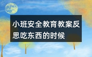 小班安全教育教案反思吃東西的時(shí)候