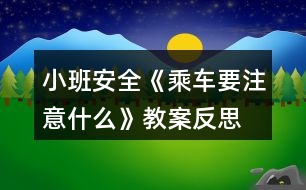 小班安全《乘車(chē)要注意什么》教案反思