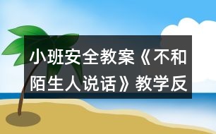 小班安全教案《不和陌生人說(shuō)話》教學(xué)反思