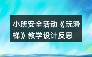 小班安全活動《玩滑梯》教學設計反思