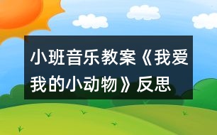 小班音樂教案《我愛我的小動物》反思