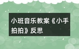 小班音樂教案《小手拍拍》反思