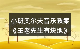 小班奧爾夫音樂教案《王老先生有塊地》