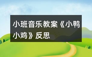 小班音樂教案《小鴨小雞》反思