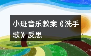 小班音樂教案《洗手歌》反思