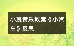 小班音樂(lè)教案《小汽車》反思