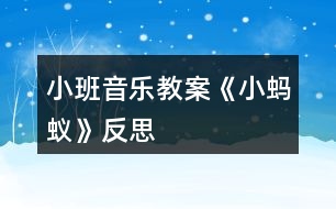 小班音樂(lè)教案《小螞蟻》反思