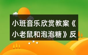 小班音樂欣賞教案《小老鼠和泡泡糖》反思