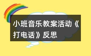 小班音樂(lè)教案活動(dòng)《打電話》反思