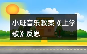 小班音樂教案《上學(xué)歌》反思