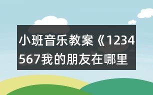 小班音樂教案《1234567我的朋友在哪里》反思