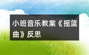 小班音樂教案《搖籃曲》反思